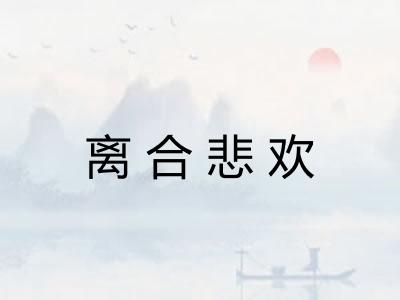 离合悲欢