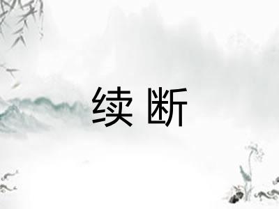 续断