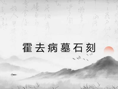 霍去病墓石刻