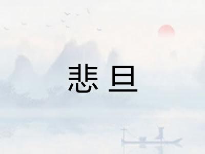 悲旦