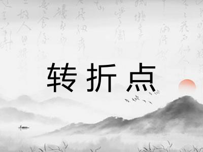 转折点