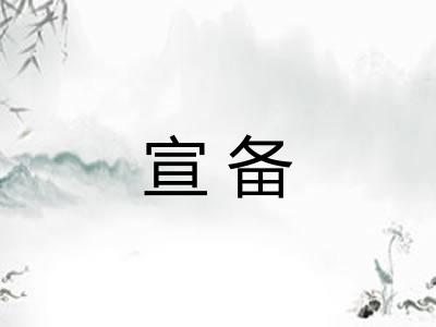 宣备