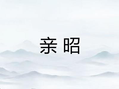 亲昭