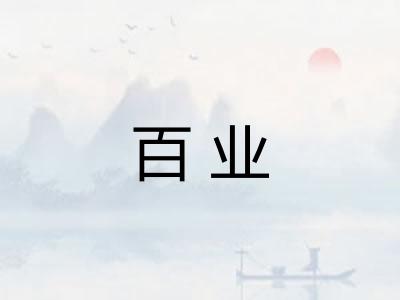 百业