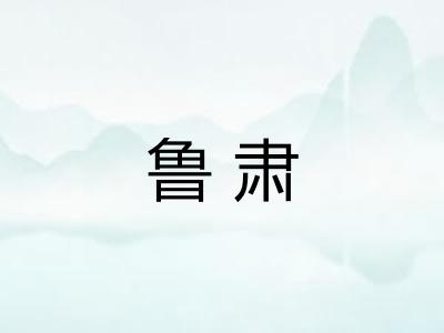 鲁肃