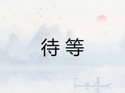 待等