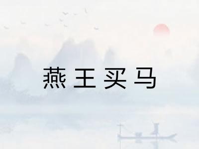 燕王买马