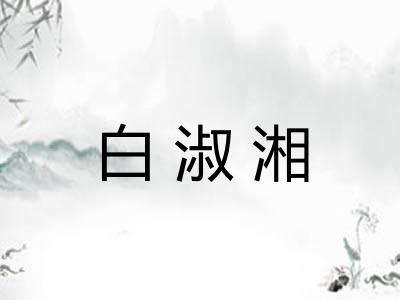 白淑湘