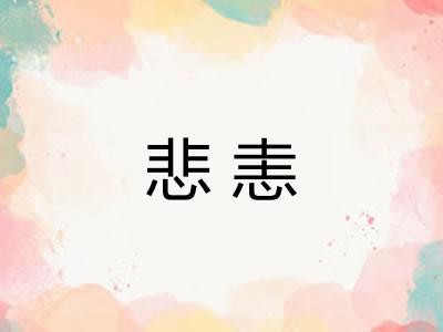 悲恚