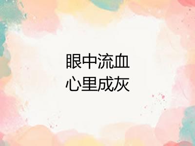 眼中流血心里成灰