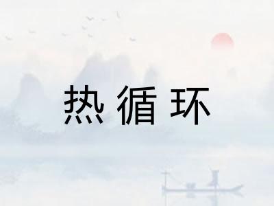 热循环