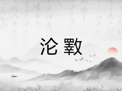 沦斁