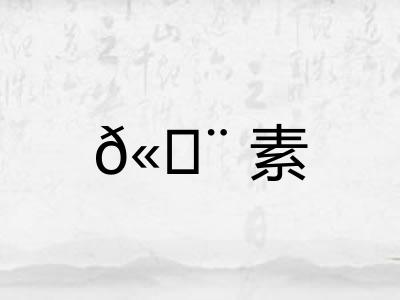 𫄨素