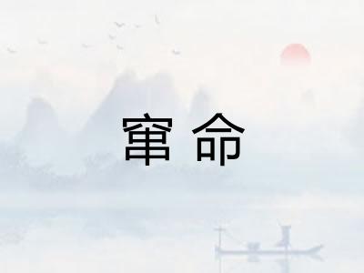 窜命