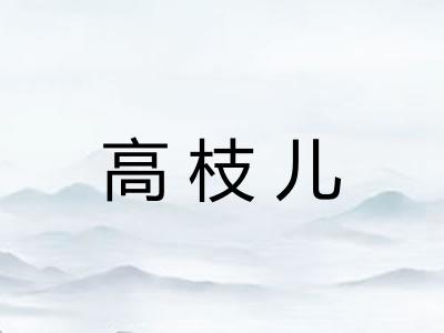 高枝儿