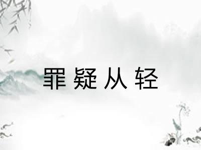 罪疑从轻