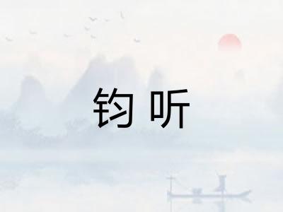 钧听