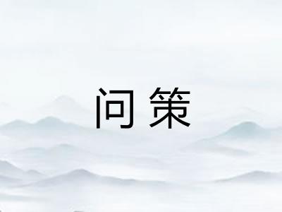 问策