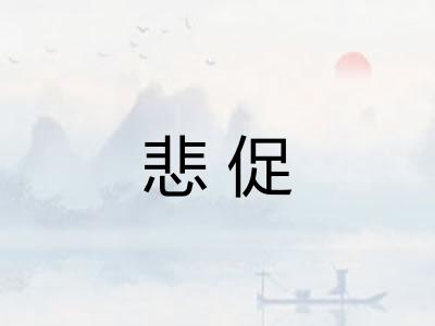 悲促