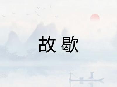 故歇