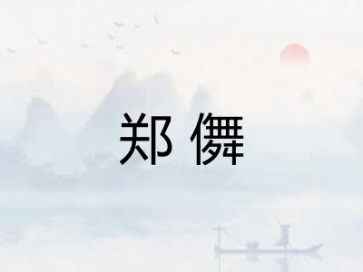 郑儛