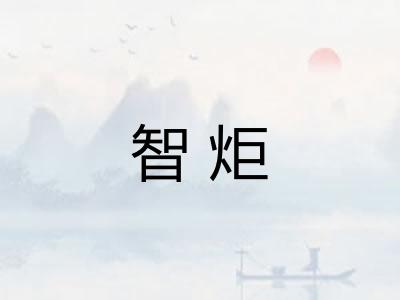 智炬