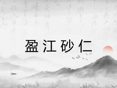 盈江砂仁