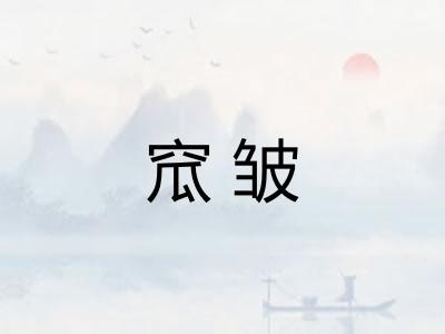 窊皱