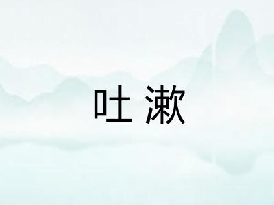 吐漱