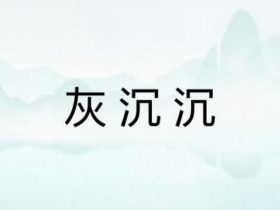 灰沉沉