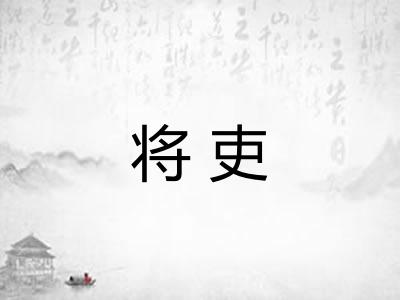 将吏