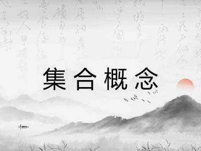 集合概念