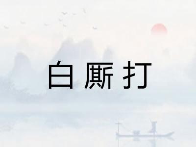 白厮打