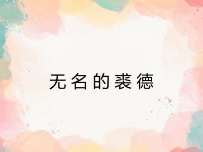 无名的裘德