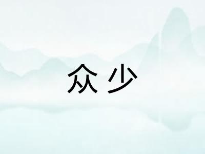 众少