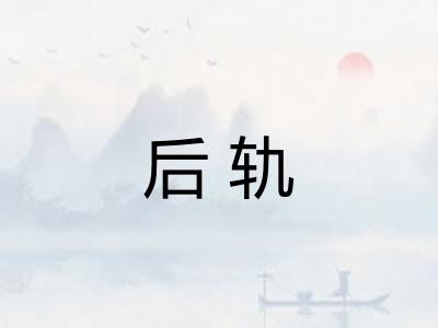 后轨