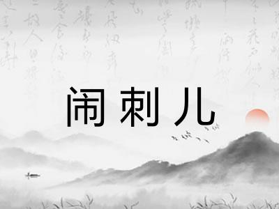 闹刺儿