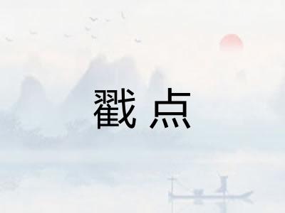 戳点