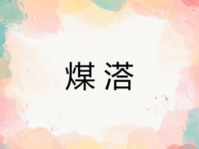 煤溚