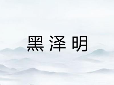 黑泽明