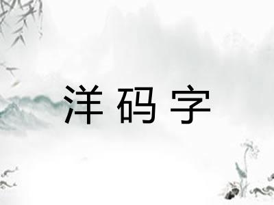 洋码字