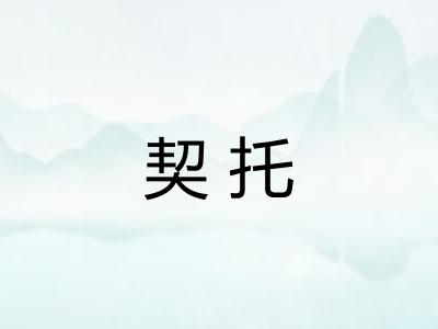 契托