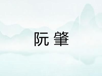 阮肇