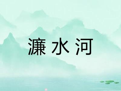 濂水河