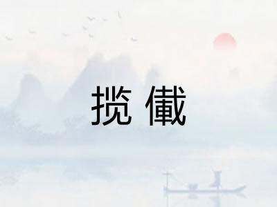 揽儎