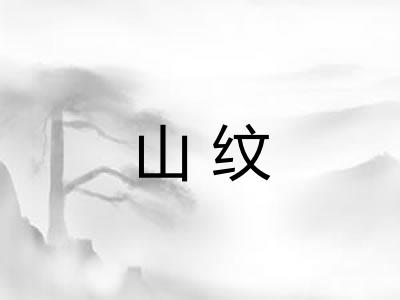 山纹