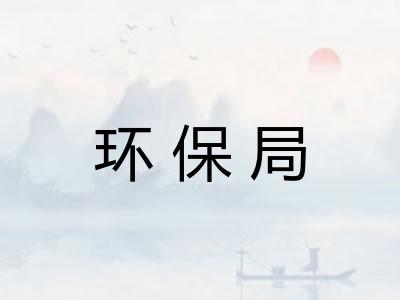 环保局