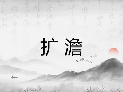 扩澹