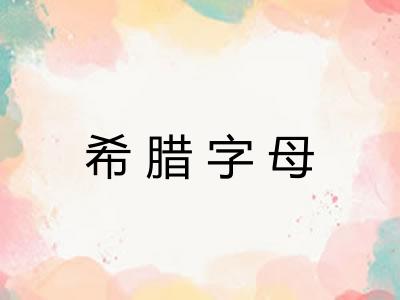 希腊字母