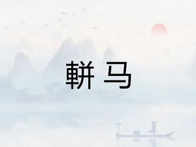 軿马